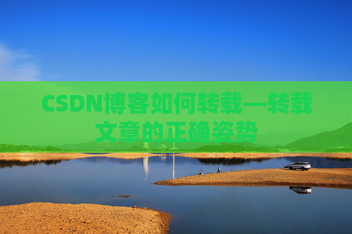 CSDN博客如何转载—转载文章的正确姿势